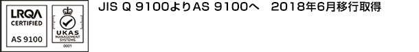 AS 9100　平成30年6月移行取得